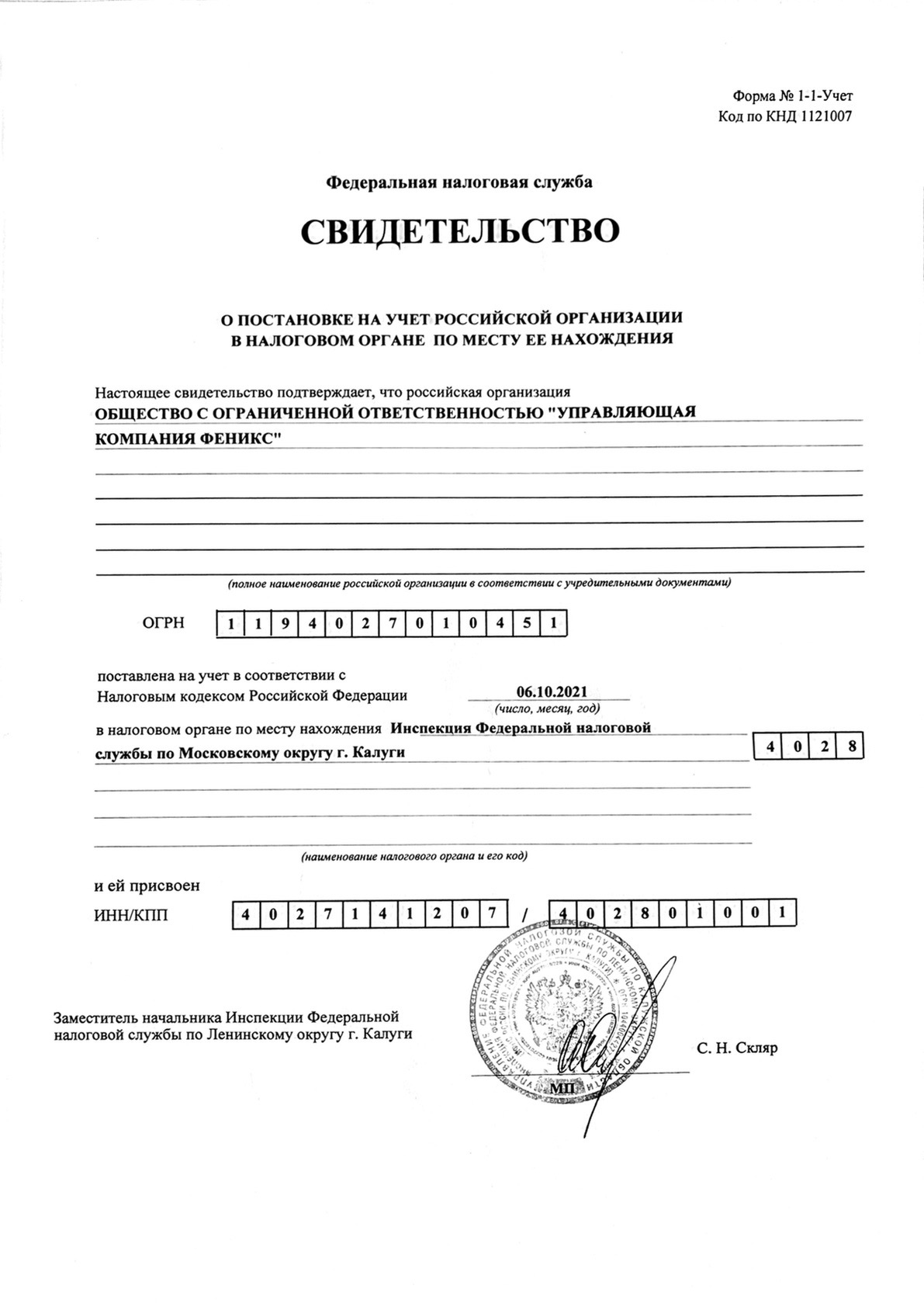 СВИДЕТЕЛЬСТВО о постановке на учёт российской организации в налоговом органе по месту нахождения